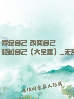 肯定自己 改变自己 超越自己（大全集）